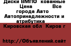 Диски ВМПО (кованные) R15 › Цена ­ 5 500 - Все города Авто » Автопринадлежности и атрибутика   . Кировская обл.,Киров г.